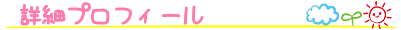 キャストプロフィール