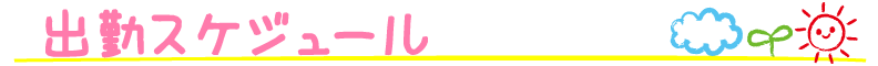 スケジュール